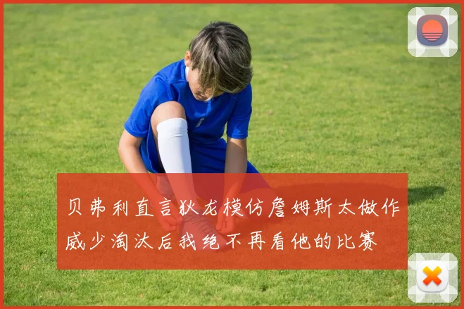 贝弗利直言狄龙模仿詹姆斯太做作威少淘汰后我绝不再看他的比赛