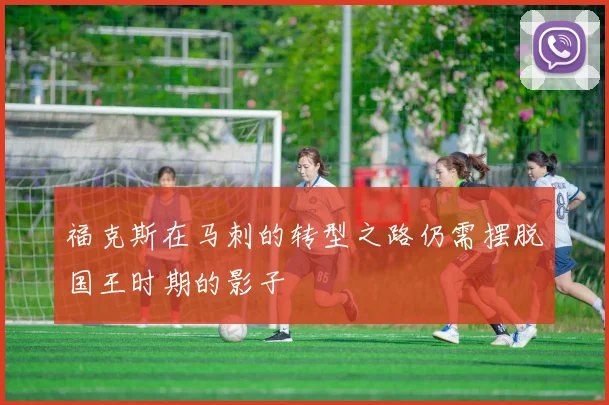 福克斯在马刺的转型之路仍需摆脱国王时期的影子