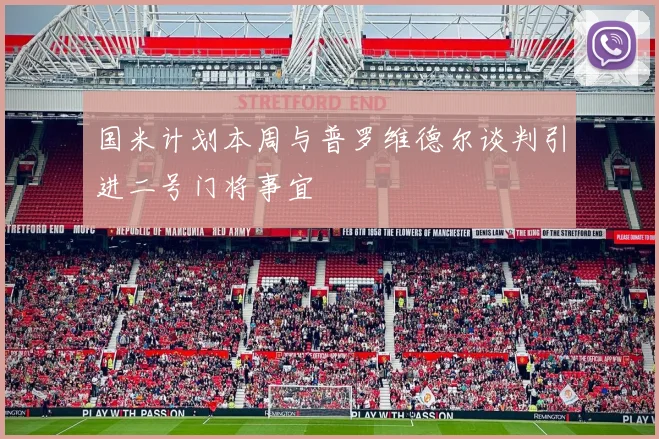 国米计划本周与普罗维德尔谈判引进二号门将事宜