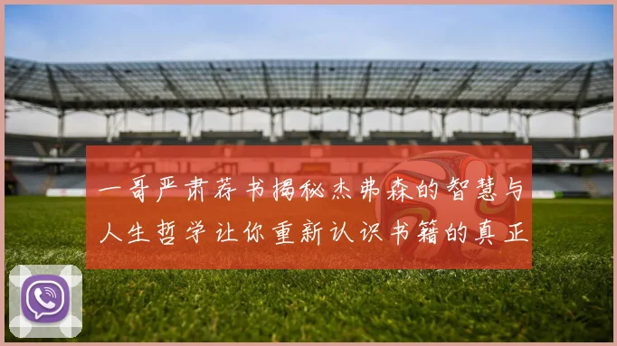 一哥严肃荐书揭秘杰弗森的智慧与人生哲学让你重新认识书籍的真正价值