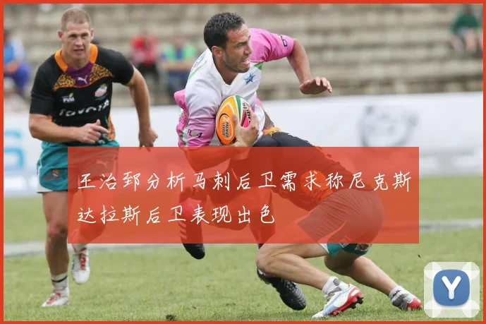 王治郅分析马刺后卫需求称尼克斯达拉斯后卫表现出色
