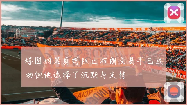 塔图姆若真想阻止布朗交易早已成功但他选择了沉默与支持